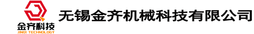 無(wú)錫金齊機械科技有限公司